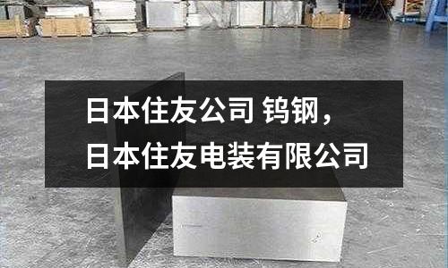 日本住友公司 鎢鋼，日本住友電裝有限公司