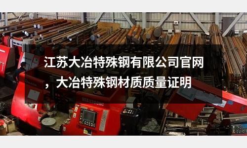 江蘇大冶特殊鋼有限公司官網(wǎng)，大冶特殊鋼材質(zhì)質(zhì)量證明