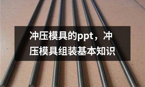 沖壓模具的ppt，沖壓模具組裝基本知識