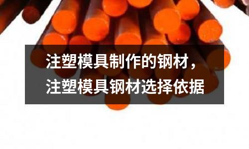 注塑模具制作的鋼材，注塑模具鋼材選擇依據(jù)