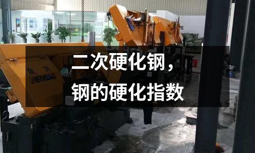 二次硬化鋼，鋼的硬化指數(shù)