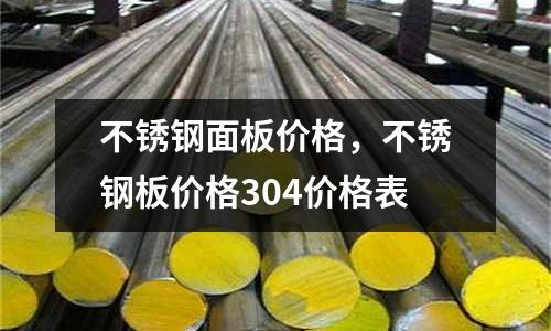 不銹鋼面板價格，不銹鋼板價格304價格表