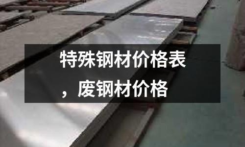 特殊鋼材價格表，廢鋼材價格