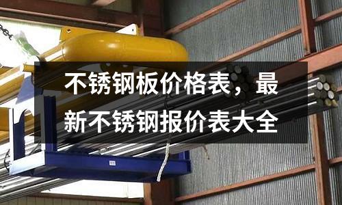 不銹鋼板價格表,最新不銹鋼報價表大全
