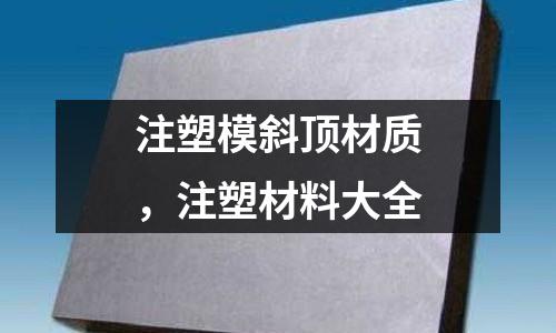 注塑模斜頂材質,注塑材料大全