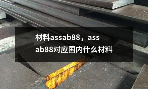 材料assab88，assab88對應國內什么材料