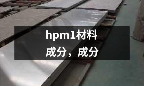 hpm1材料成分,成分