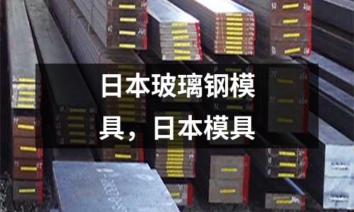 日本玻璃鋼模具,日本模具