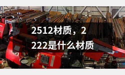 2512材質,2222是什么材質