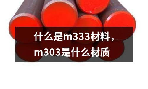 什么是m333材料，m303是什么材質