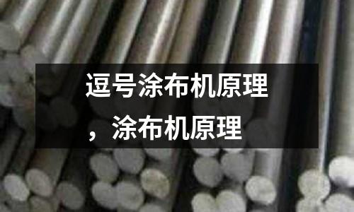 逗號涂布機原理,涂布機原理