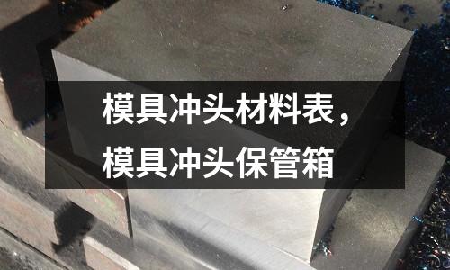 模具沖頭材料表,模具沖頭保管箱