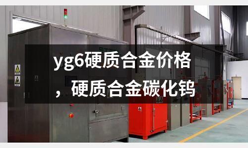 yg6硬質合金價格，硬質合金碳化鎢