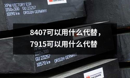 8407可以用什么代替,7915可以用什么代替