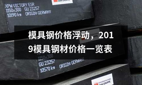模具鋼價格浮動，2019模具鋼材價格一覽表
