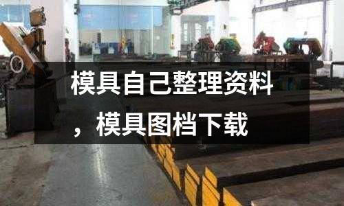模具自己整理資料,模具圖檔下載