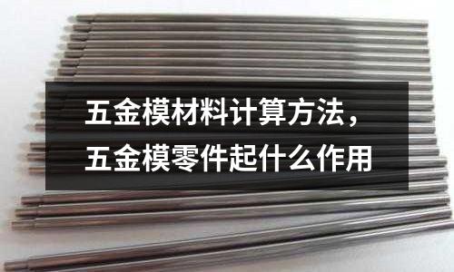 五金模材料計算方法,五金模零件起什么作用