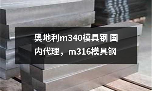 奧地利m340模具鋼 國內代理，m316模具鋼