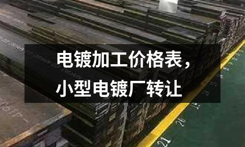 電鍍加工價(jià)格表，小型電鍍廠轉(zhuǎn)讓