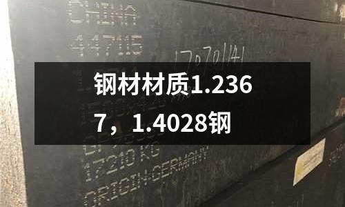 鋼材材質1.2367，1.4028鋼