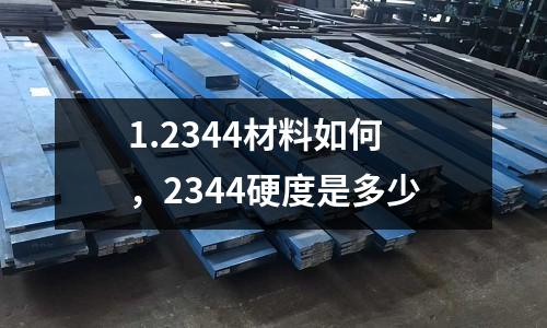 1.2344材料如何，2344硬度是多少