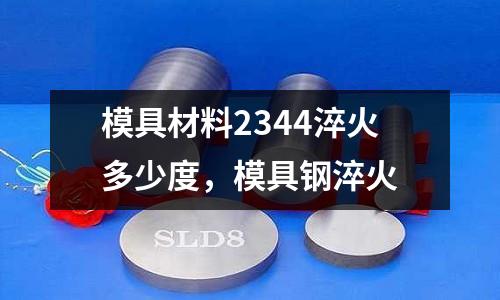 模具材料2344淬火多少度,模具鋼淬火