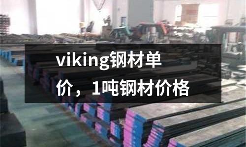 viking鋼材單價,1噸鋼材價格
