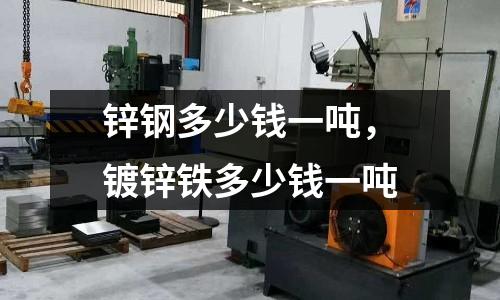鋅鋼多少錢一噸，鍍鋅鐵多少錢一噸