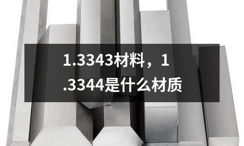 1.3343材料，1.3344是什么材質