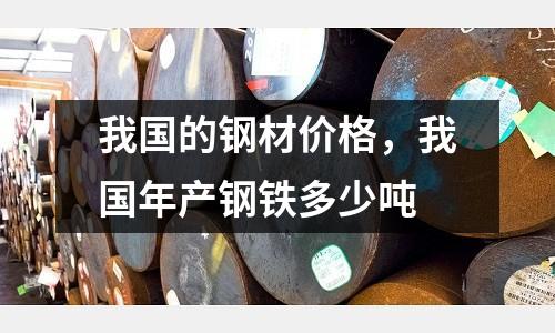 我國的鋼材價格,我國年產鋼鐵多少噸