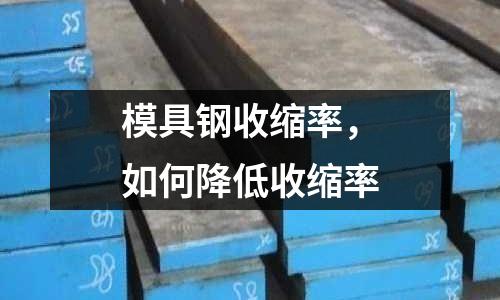 模具鋼收縮率,如何降低收縮率