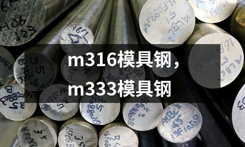 m316模具鋼,m333模具鋼
