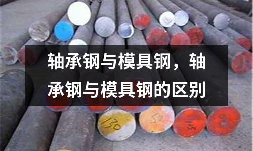 軸承鋼與模具鋼,軸承鋼與模具鋼的區別