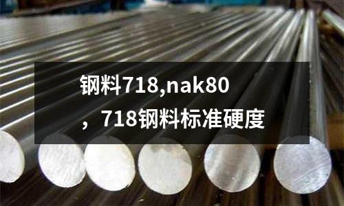 鋼料718,nak80，718鋼料標準硬度