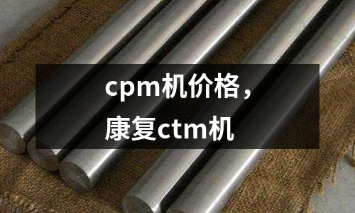 cpm機價格，康復ctm機