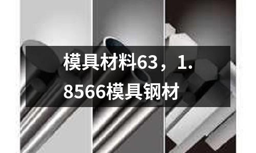 模具材料63，1.8566模具鋼材