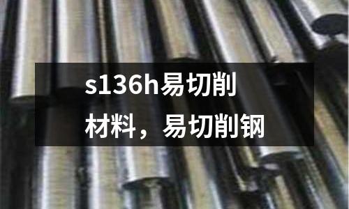 s136h易切削材料，易切削鋼