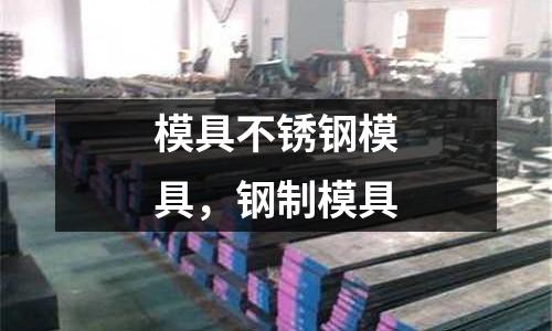 模具不銹鋼模具，鋼制模具