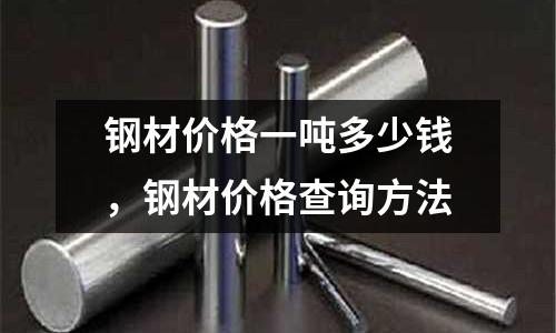 鋼材價格一噸多少錢，鋼材價格查詢方法