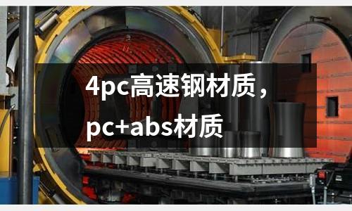4pc高速鋼材質，pc+abs材質