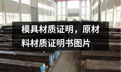 模具材質證明，原材料材質證明書圖片