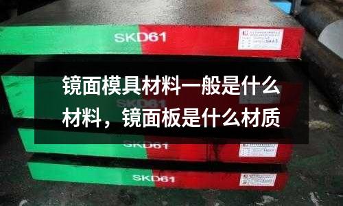 鏡面模具材料一般是什么材料，鏡面板是什么材質