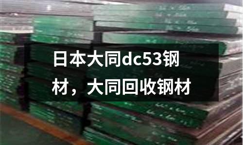 日本大同dc53鋼材,大同回收鋼材