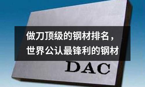 做刀頂級的鋼材排名，世界公認最鋒利的鋼材