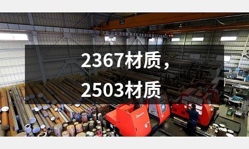 2367材質，2503材質