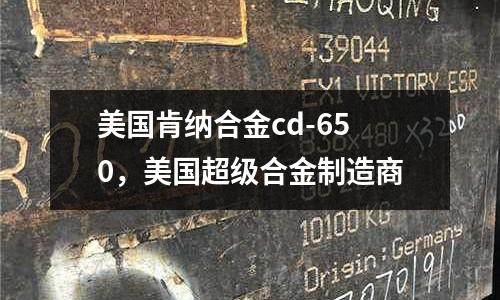 美國肯納合金cd-650,美國超級合金制造商
