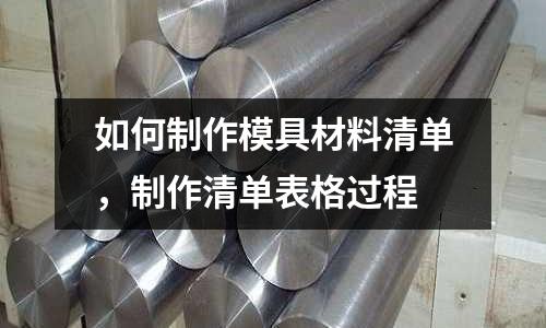如何制作模具材料清單，制作清單表格過程