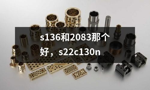 s136和2083那個好,s22c130n