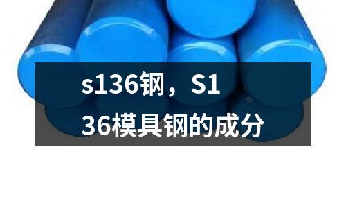 s136鋼，S136模具鋼的成分