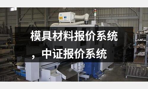 模具材料報價系統，中證報價系統